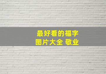 最好看的福字图片大全 敬业